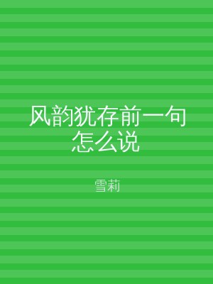 风韵犹存前一句怎么说