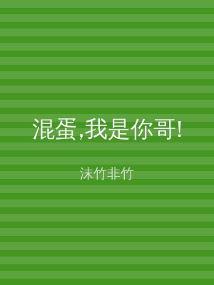 混蛋,我是你哥!