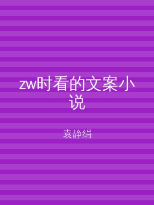zw时看的文案小说