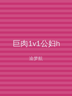 巨肉1v1公妇h