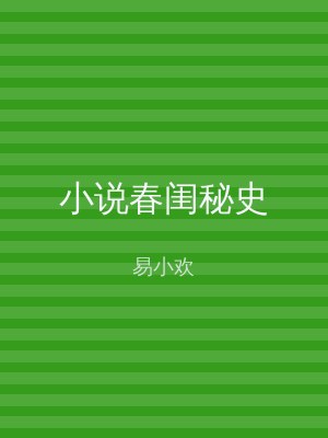小说春闺秘史