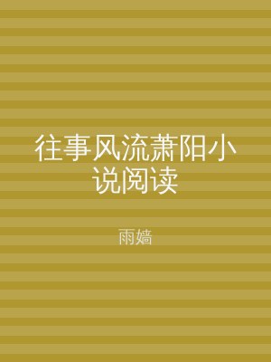往事风流萧阳小说阅读