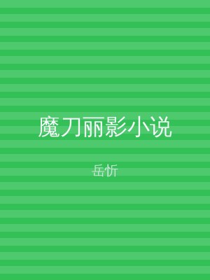 魔刀丽影小说