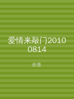 爱情来敲门20100814