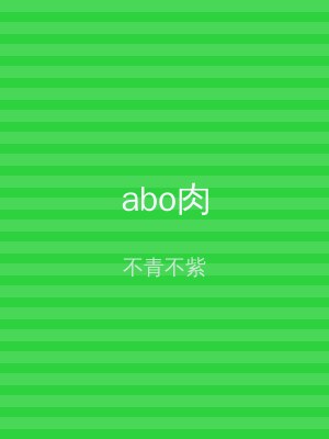 abo肉