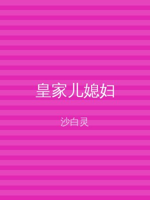 皇家儿媳妇