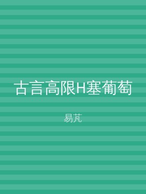 古言高限H塞葡萄