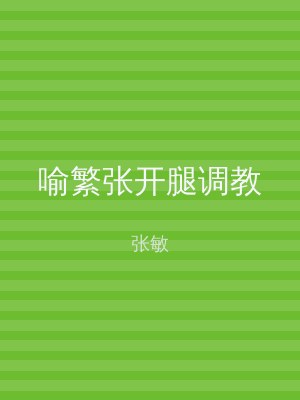 喻繁张开腿调教