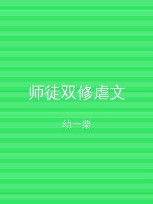 师徒双修虐文