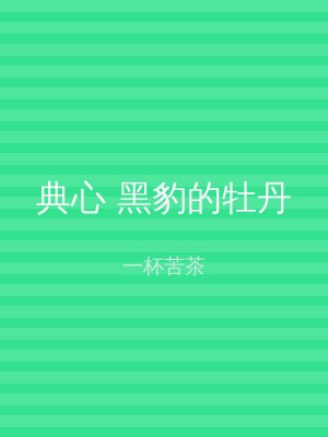 典心 黑豹的牡丹