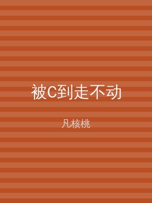 被C到走不动