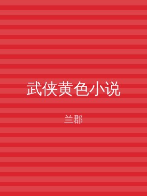 武侠黄色小说