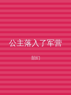 公主落入了军营