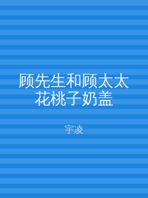 顾先生和顾太太花桃子奶盖