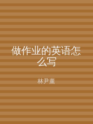 做作业的英语怎么写