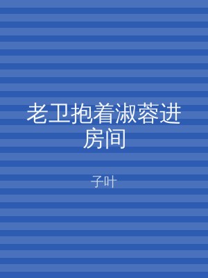 老卫抱着淑蓉进房间