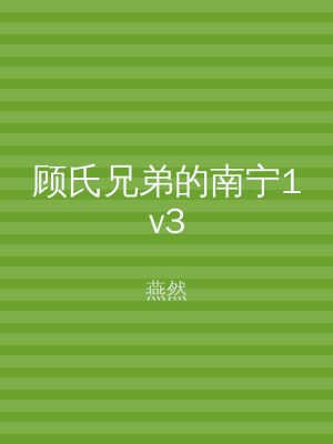顾氏兄弟的南宁1v3