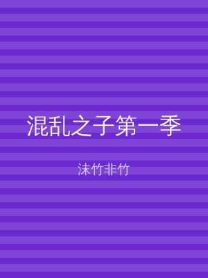 混乱之子第一季