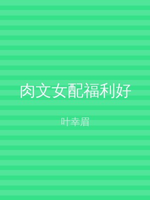 肉文女配福利好