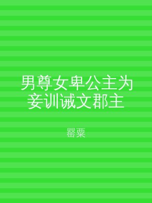 男尊女卑公主为妾训诫文郡主