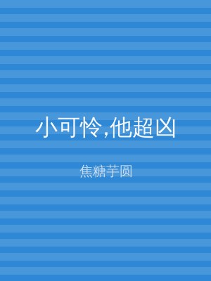 小可怜,他超凶