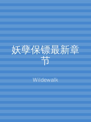 妖孽保镖最新章节