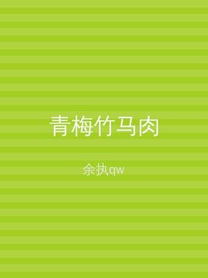 青梅竹马肉