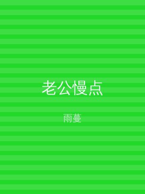 老公慢点