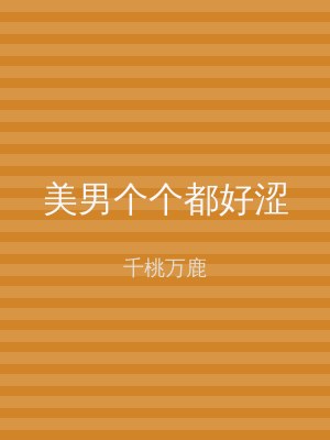 美男个个都好涩