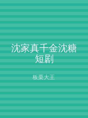 沈家真千金沈糖短剧