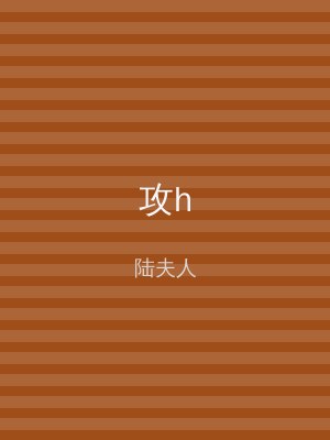 攻h