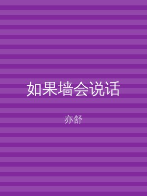 如果墙会说话