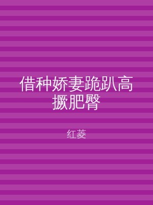 借种娇妻跪趴高撅肥臀