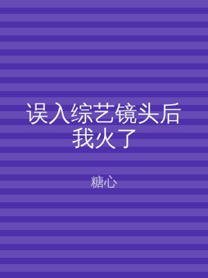 误入综艺镜头后我火了