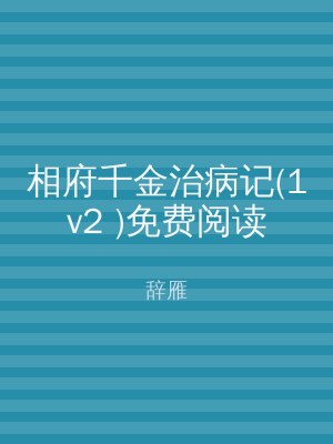 相府千金治病记(1v2 )免费阅读