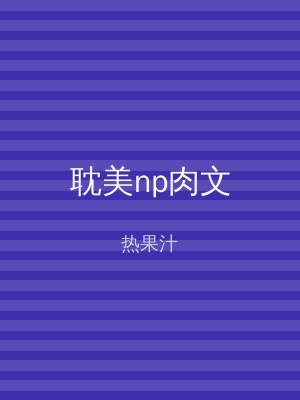 耽美np肉文