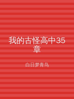 我的古怪高中35章