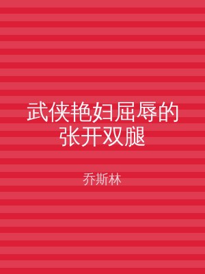 武侠艳妇屈辱的张开双腿