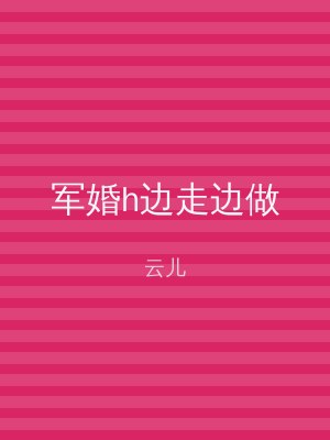 军婚h边走边做