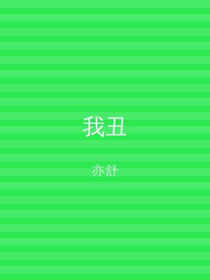 我丑