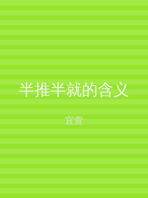 半推半就的含义