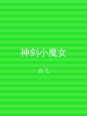 神剑小魔女