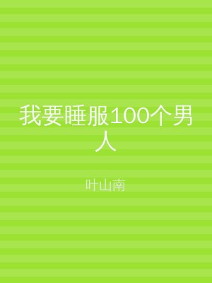 我要睡服100个男人