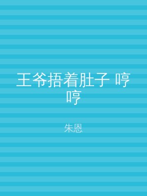 王爷捂着肚子 哼哼