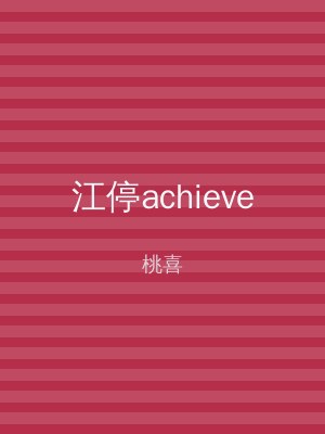 江停achieve