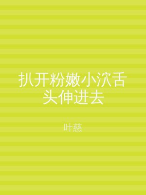 扒开粉嫩小泬舌头伸进去