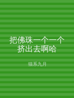 把佛珠一个一个挤出去啊哈
