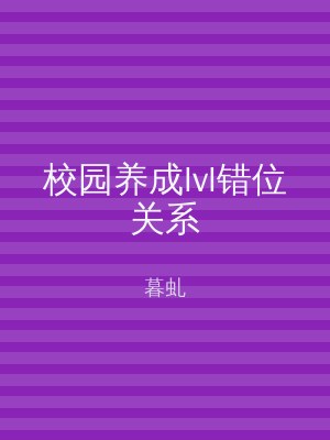 校园养成lvl错位关系