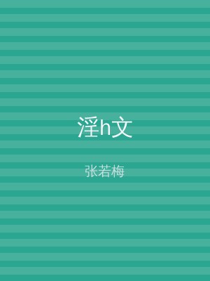淫h文