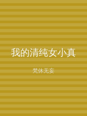 我的清纯女小真